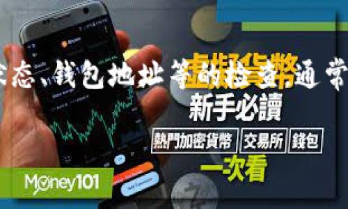   冷钱包找不到USDT？解决方法与常见问题分析 / 

 guanjianci 冷钱包, USDT, 加密货币, 数字资产 /guanjianci 

冷钱包的基本概念
冷钱包是指一种不与互联网直接连接的加密货币存储方式，通常被认为是最安全的存储选项。在数字资产安全管理中，冷钱包用于保护用户的私钥，防止黑客攻击和盗窃。冷钱包可以是硬件设备、纸钱包，甚至是其它任何形式的离线存储。然而，尽管冷钱包的安全性较高，但有时用户可能会发现他们的USDT或其他数字资产似乎“消失”了，这种情况往往令人困惑和沮丧。

为什么冷钱包可能找不到USDT
当用户在冷钱包中找不到他们的USDT时，可能会有几种原因造成这种情况。理解这些原因，能帮助用户更好地处理这种情况。

1. 私钥丢失或错误
冷钱包的数字资产是通过私钥进行管理的。如果用户遗忘、丢失或者输入错误了私钥，那么就会无法访问或恢复钱包中的资产。这种情况尤其常见于纸钱包或不太常用的硬件钱包。在这种情况下，资产并没有消失，只是无法找到。

2. 选择了错误的钱包地址
加密货币系统通常使用长串地址来标识不同的钱包。如果用户在转账或接收USDT时执行了错误的地址操作，比如选择了错误的冷钱包，它会导致找不到资产。务必在输入地址时仔细核对，确保没有任何拼写或格式错误。

3. 交易确认状态
有时，用户认为他们的USDT已转入冷钱包，但实际上交易尚未经过区块链确认。在这种情况下，用户可能会在钱包内看不到预期的余额。确保区块链网络运行正常，并通过区块链浏览器检查交易状态，可以帮助确定问题出在哪里。

4. 钱包软件的问题
冷钱包的使用可能伴随软件问题，例如钱包应用程序的崩溃或未更新至最新版本。如果钱包软件存在 bug 或兼容性问题，可能会导致无法正确显示资产。在这种情况下，尝试重启软件或更新最新版本，可以解决问题。

5. 资产未被支持
并非所有钱包都支持所有代币，尤其是新上线的或主流以外的加密货币。当用户将USDT存入冷钱包时，如果该钱包不支持USDT，那么用户将无法在该钱包中看到他们的USDT。确认钱包支持的代币类型有助于避免此类问题。

如何解决找不到USDT的问题
如果用户在冷钱包中找不到他们的USDT，通常可以通过以下步骤进行排查和解决：

1. 核对私钥
确保私钥的准确性和安全性，并确保你拥有正确的私钥。如果你是使用纸钱包或硬件钱包，确认私钥是否保存在安全的地方，并进行备份。

2. 检查地址
回顾一下你用于接收USDT的地址，确认是否没有输入错误。如果有任何疑虑，使用区块链浏览器来查找相关地址的交易记录。

3. 检查交易状态
可以利用区块链浏览器检查交易的确认状态，确保交易已经成功完成。如果交易仍在处理状态，那么在确认完成前，你是无法在冷钱包中看到USDT。

4. 更新钱包软件
确保你的冷钱包软件是最新版本，以避免因软件问题导致的显示错误。有时，简单的更新可以解决很多问题。

5. 找专业人员帮助
如果经过以上步骤依然无法找到USDT，建议寻求专业人员的帮助或联系钱包的客户支持。有经验的技术人员可能能够提供意想不到的解决思路和建议。

避免未来资产丢失的建议
为了减少未来出现类似问题的风险，用户可以采取以下措施来提升自身的数字资产管理安全：

1. 定期备份私钥
定期将私钥和助记词进行备份，存放在多个安全位置，以防意外丢失。确保备份措施是物理和数字结合的，例如将备份纸质文件存放在安全的地方。

2. 使用多重签名钱包
如果需要更高安全性，可以考虑使用多重签名钱包。这样即使一把私钥丢失，资产也不会受到影响。

3. 经常检查钱包
定期登录你的冷钱包查看余额和近期的交易记录，这样一旦发现任何问题可以及时采取措施。

4. 学习和提升安全意识
加密货币市场瞬息万变，用户有必要不断更新自己的知识，学习最新的安全措施和最佳实践。参加相关课程、阅读安全最佳实践、论坛交流等，都能提升你的安全意识。

总结
冷钱包作为一种安全存储数字资产的方式，其不可避免地伴随一些问题。当用户无法在其中找到USDT的时候，首先需要冷静分析原因并采取相应措施。通过对私钥、交易状态、钱包地址等的检查，通常能够找到解决方案。同时，提升自身的安全管理意识与技能，才能有效保障数字资产的安全。 

无论是初入加密货币世界的新手还是拥有丰富经验的老手，安全始终是一个重要且不可忽视的话题。希望这些信息能够对你有所帮助。