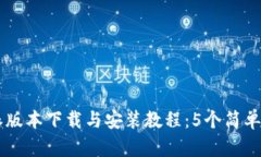 2023年最新B特派版本下载与