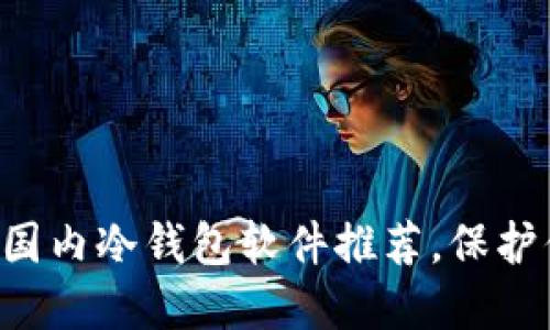 2023年10款最佳国内冷钱包软件推荐，保护你的数字资产安全