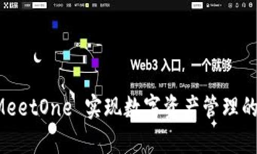 如何通过 BitKeep 和 MeetOne 实现数字资产管理的无缝体验？6 个关键策略