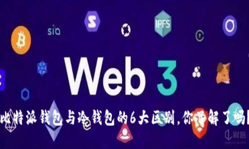 比特派钱包与冷钱包的6大区别，你了解了吗？