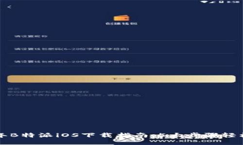 2023年B特派iOS下载指南：5大步骤轻松安装！