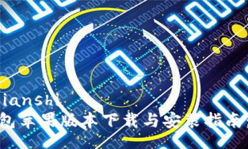 yunjianshi/yunjianshi
2023年比特派钱包苹果版本下载与安装指南：5个步骤轻松上手