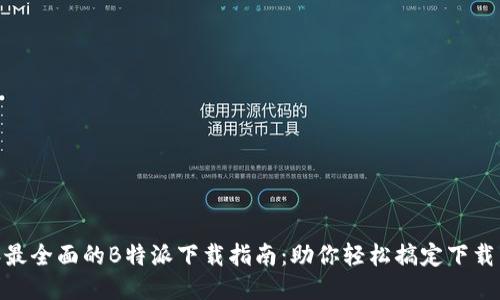 2023年最全面的B特派下载指南：助你轻松搞定下载1、2、3步
