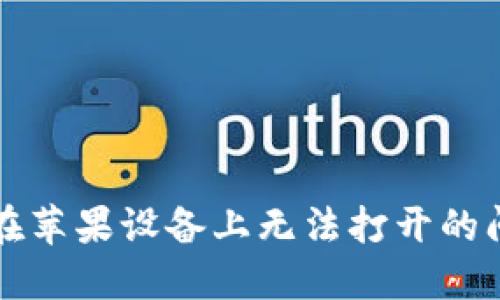 解决比特派钱包在苹果设备上无法打开的问题：5个实用技巧
