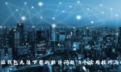 解决B特派钱包无法下载的