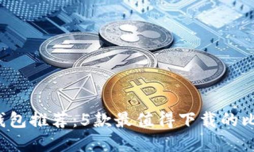 2023年比特币钱包推荐：5款最值得下载的比特派苹果版应用