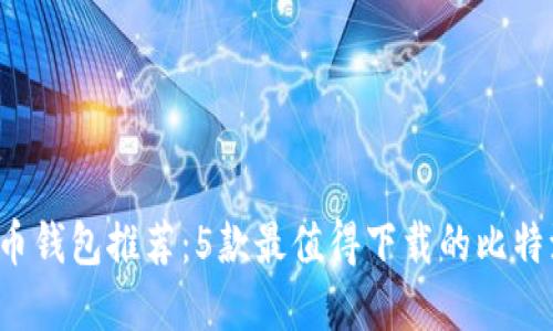 2023年比特币钱包推荐：5款最值得下载的比特派苹果版应用