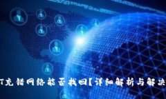 USDT充错网络能否找回？详