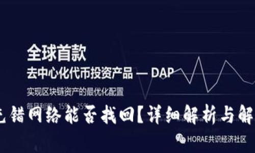 USDT充错网络能否找回？详细解析与解决方案