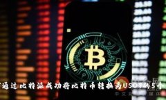 如何通过比特派成功将比