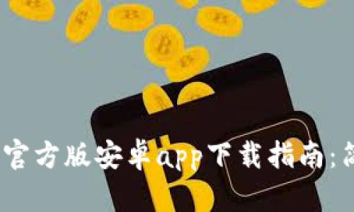 2023年BitPie钱包官方版安卓app下载指南：简单步骤与安全设置