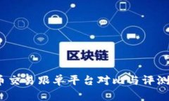 2023年热门数字货币交易跟