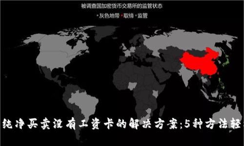 Bitpie纯净买卖没有工资卡的解决方案：5种方法轻松应对
