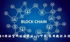 2023年B特派官网版安卓版