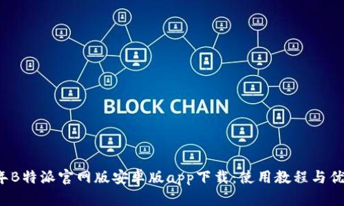 2023年B特派官网版安卓版app下载：使用教程与优势分析