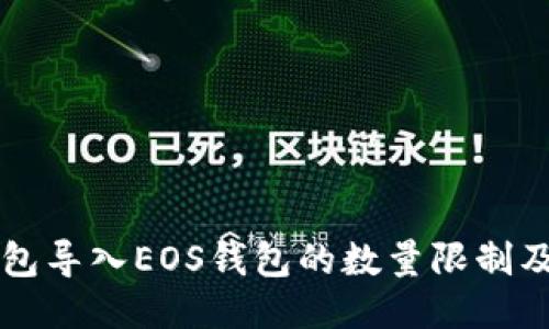 比特派钱包导入EOS钱包的数量限制及操作指南