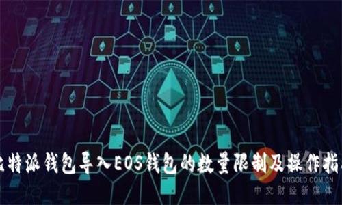 比特派钱包导入EOS钱包的数量限制及操作指南