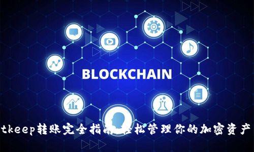 2023年Bitkeep转账完全指南：轻松管理你的加密资产与5大技巧