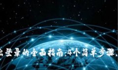 2023年波宝冷钱包退出登录