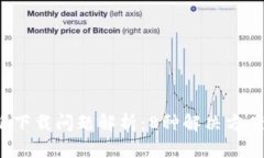 2023年比特派下载问题解析
