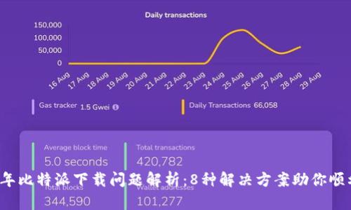 2023年比特派下载问题解析：8种解决方案助你顺利安装