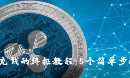 探索B特派充钱的终极教程：5个简单步骤轻松充值