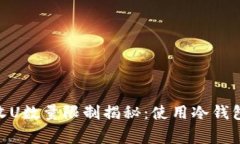 2023年冷钱包收U数量限制揭
