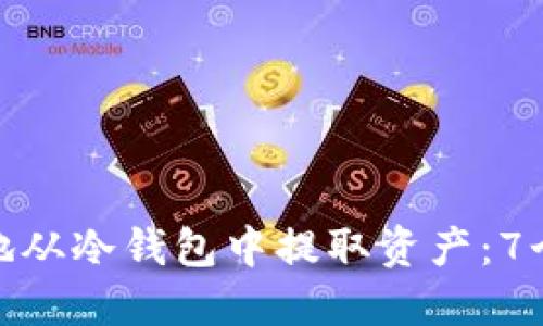 如何安全地从冷钱包中提取资产：7个实用步骤