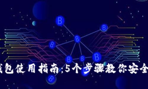 2023年数字钱包使用指南：5个步骤教你安全管理你的财务