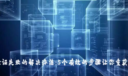 比特派验证失败的解决办法：5个有效的步骤让你重获账户访问