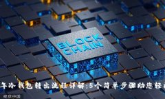 2023年冷钱包转出流程详解