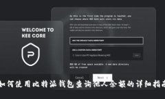 如何使用比特派钱包查询