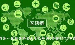 揭秘：b特派一键担保功能