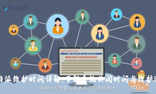 比特派维护时间详解：了解系统关闭时间与维护进度
