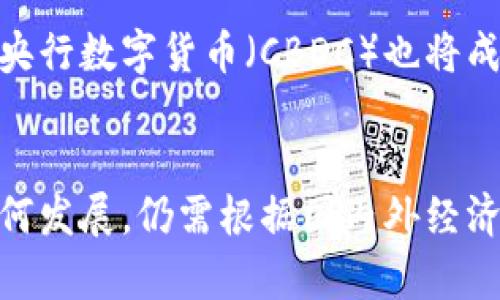 中国对虚拟币市场的深远影响：5个关键因素
虚拟币, 中国, 加密货币, 监管政策/guanjianci

引言
随着数字经济的发展和科技的进步，虚拟币（如比特币和以太坊等）逐渐走进了公众视野。作为全球最大的经济体之一，中国在这一领域的政策和行动无疑对虚拟币市场产生了显著影响。本文将探索中国在虚拟币领域的几个关键影响因素，解析这些因素如何塑造全球虚拟币的现状与未来。

1. 监管政策的收紧
近年来，中国政府对虚拟币实施了一系列严格的监管政策。这些政策不仅包括对加密货币交易平台的封禁，还涉及对初始币发行（ICO）的全面禁止。这种政策转变主要是出于对金融风险的控制及保护消费者权益的考虑。随着政策的收紧，许多原本活跃的虚拟币交易所纷纷选择关闭或迁移至海外，导致中国市场的活跃度大幅降低。监管的影响使得许多投资者在对虚拟币产生信心之前，首要考虑风险与合规性。

2. 投资者情绪的波动
中国的虚拟币市场不仅与政策挂钩，还受到宏观经济环境和投资者情绪的影响。政府的一系列措施常常导致投资者对市场的信心出现波动。在政策出台的当下，投资者可能会出现恐慌性抛售，而一段时间后，市场又可能因技术创新、市场需求恢复而出现反弹。这种情绪的波动，实际上在一定程度上加大了市场的不确定性，使得投资决策变得更加复杂。

3. 国内技术创新的推进
尽管中国的监管政策收紧，但这一国家在区块链技术的研究和应用上仍保持积极态度。国家层面的鼓励政策，如对区块链技术的科研经费支持，促进了技术的快速发展。区块链技术的应用不仅限于金融领域，还开始渗透到供应链管理、身份认证等多个方面。这意味着，虽然虚拟币市场受限，但区块链技术的潜力仍将为未来的数字经济带来改变。

4. 国际市场的联动
中国作为全球最大的经济体之一，其在虚拟币市场的态度和行动无疑会对国际市场产生影响。当中国政府加大对虚拟币的监管力度时，其他国家的政策制定者也会相应调整自己的策略，以应对可能带来的金融风险。这种联动效应使得全球虚拟币市场的变动趋势体现出明显的关联性。例如，在中国关闭部分交易平台后，其他国家的虚拟币交易量也显现出下滑趋势，反映了全球投资者在政策信号面前的敏感性。

5. 未来趋势与展望
展望未来，中国对虚拟币的影响仍将持续。随着技术的成熟和全球市场的不断变化，政策制定者可能会逐渐放宽对虚拟币的监管，以适应新的经济环境和市场需求。同时，随着数字货币的普及，央行数字货币（CBDC）也将成为新的关注点。尽管中国对虚拟币的监管严格，但国家推进数字货币的背景下，虚拟币与国家货币体系的关系也可能发生深刻变化，这为未来的金融生态系统打开了新的可能。

结论
通过以上分析可以看出，中国在虚拟币市场的影响是多方面的。无论是政策的收紧，投资者情绪的波动，还是技术的创新推进，都在深刻地改变着这一市场的格局。未来，中国的虚拟币市场将如何发展，仍需根据国内外经济环境的变化，以及政策走向的调整来判断。在这一过程中，持续关注政策动态及市场变化将是投资者应对未来挑战的关键。