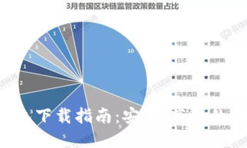 2023年最新BK钱包下载指南：安全、高效的数字资产管理工具