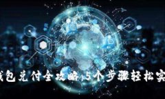 2023年冷钱包兑付全攻略：