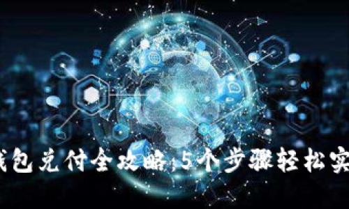 2023年冷钱包兑付全攻略：5个步骤轻松实现资产变现