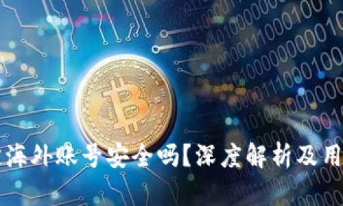 比特派绑定海外账号安全吗？深度解析及用户经验分享
