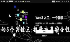 比特派认证的5个关键点：