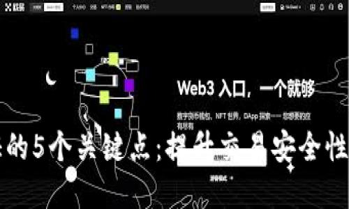 比特派认证的5个关键点：提升交易安全性和用户信任