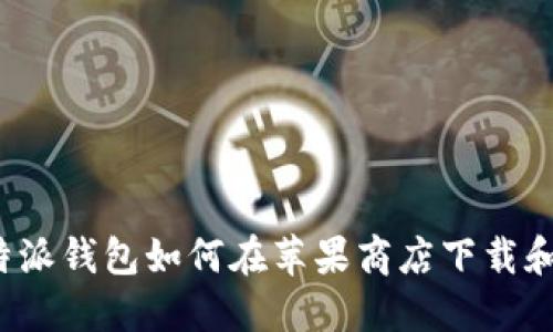 2023年最新！比特派钱包如何在苹果商店下载和使用：全方位指南