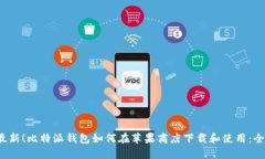 2023年最新！比特派钱包如