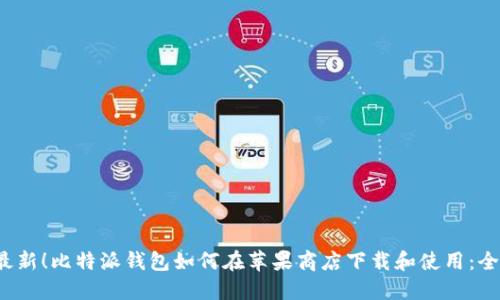 2023年最新！比特派钱包如何在苹果商店下载和使用：全方位指南