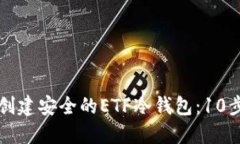 如何创建安全的ETF冷钱包