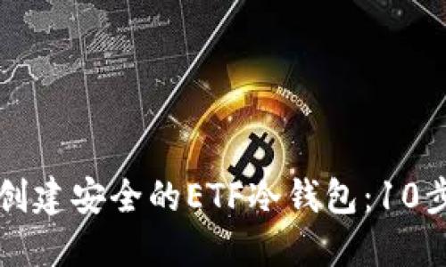 如何创建安全的ETF冷钱包：10步指南