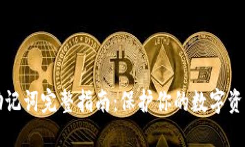 2023年IM钱包助记词完整指南：保护你的数字资产的6个关键技巧