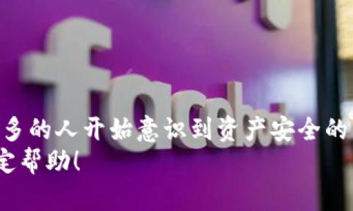 如何使用Trust Wallet创建冷钱包：2023年终极指南
Trust Wallet, 冷钱包, 加密货币, 钱包创建/guanjianci

引言
随着加密货币市场的飞速发展，越来越多的人开始关注如何安全地存储他们的数字资产。传统的在线钱包虽然便利，但相对安全性较低，容易受到黑客攻击。冷钱包则是一个更安全的选择，它将资产存储在离线环境中，大大降低了被盗风险。在众多冷钱包中，Trust Wallet是一个相对简单且用户友好的选择，下面将详细介绍如何使用Trust Wallet创建冷钱包。

什么是冷钱包？
冷钱包是指一种不与互联网连接的钱包，通常用于长期存储加密货币。这种钱包能够有效防止在线攻击，提高资产的安全性。冷钱包的类型有多种，如硬件钱包、纸钱包等，而Trust Wallet提供的冷钱包功能又有其独特的地方，让用户可以更方便地进行资产管理。

Trust Wallet简介
Trust Wallet是一个多币种的移动加密货币钱包，用户可以轻松管理自己的资产。其主要特点包括支持多种区块链、用户友好的界面、以及对去中心化应用的支持。除了在线钱包的功能外，Trust Wallet还提供了创建冷钱包的选项，用户可以在不连接互联网的情况下安全存储自己的数字资产。

创建Trust Wallet冷钱包的步骤
以下是创建Trust Wallet冷钱包的具体步骤。确保您在开始之前已下载并安装好Trust Wallet应用程序，并具备一定的加密货币知识。

h4步骤一：下载和安装Trust Wallet/h4
首先，您需要在您的手机应用商店（如Google Play或Apple App Store）中搜索“Trust Wallet”。下载并安装应用后，打开应用，您会看到一个欢迎界面，提示您创建新钱包或导入现有钱包。

h4步骤二：创建新钱包/h4
选择“创建新钱包”选项。在接下来的步骤中，您需要同意Trust Wallet的服务条款和隐私政策，确保您了解相关信息。在完成这一步后，应用程序会提示您设置一个强大的密码，这是保护您钱包的重要措施。

h4步骤三：备份助记词/h4
在创建钱包时，Trust Wallet会生成一组助记词，也称为种子短语。这些助记词是您恢复钱包的唯一途径。因此，请务必将其保存到纸张上或者其他安全的地方，避免保存在电子设备中。切记，任何拥有这些助记词的人都可以完全控制您的钱包和资产。

h4步骤四：确认助记词/h4
为确保您已正确保存了助记词，Trust Wallet会要求您在下一步中按正确顺序输入助记词。这一过程是为了确认您对助记词的掌握，以便在需要时可以成功恢复钱包。

h4步骤五：设置冷钱包功能/h4
一旦您完成助记词的确认，您的Trust Wallet钱包就创建完成了。要完全使其成为冷钱包，您需将其置于离线状态。您可以选择关闭手机的网络连接，或者不在联网环境中使用它。当您不需要访问钱包时，可以将其从手机中卸载，只需保留助记词，待需要时再恢。

h4步骤六：存入加密货币/h4
现在，您可以将加密货币转入您的Trust Wallet。可以选择通过“接收”功能生成钱包地址，将您的资产发送至该地址。确保您在进行转账时仔细核对地址，以免造成不可逆转的损失。

如何确保冷钱包的安全性
使用冷钱包并不意味着您的资产是完全安全的，以下是一些建议以增强您的冷钱包安全性：

h41. 保持助记词的安全/h4
助记词是您恢复钱包的唯一途径。请不要将其存储在任何在线平台上，避免使用云存储。建议将其写在纸上并妥善保管，甚至可以考虑保存在保险箱中。

h42. 定期更新安全措施/h4
随着科技的发展，新的安全威胁不断出现。定期审查您的安全设置，确保始终采用最佳安全实践，例如定期更换密码，保持系统和软件更新等。

h43. 避免使用公共网络/h4
尽量在私人网络环境中进行与加密货币相关的操作，使用公共WiFi时要格外小心，因为黑客很容易在这些网络上获取敏感信息。

总结与展望
Trust Wallet作为一个被广泛使用的加密货币钱包，提供了简单而高效的冷钱包解决方案，使得用户能更安全地管理自己的数字资产。随着加密货币的普及，越来越多的人开始意识到资产安全的重要性。通过创建Trust Wallet冷钱包，您可以尽量减少被盗风险，将注意力放在加密货币投资和交易上。
当然，创建冷钱包只是保护资产的第一步，持续关注数字资产安全、了解最新安全技术都是极其重要的。希望这篇指南能够为您在建设加密货币安全策略方面提供一定帮助！