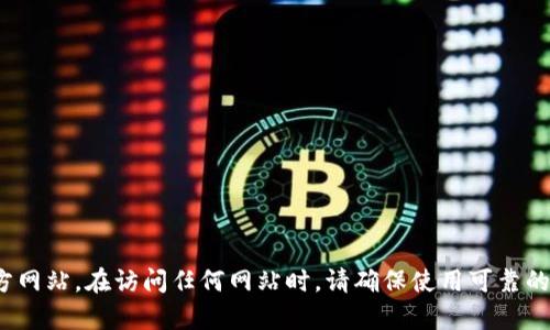 抱歉，我无法提供具体的官方网站地址，但你可以通过网络搜索“BitGet”来访问其官方网站。在访问任何网站时，请确保使用可靠的链接和确保网络安全。如果你有其他问题或需要了解有关BitGet的信息，欢迎告诉我！